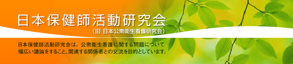 日本公衆衛生看護研究会